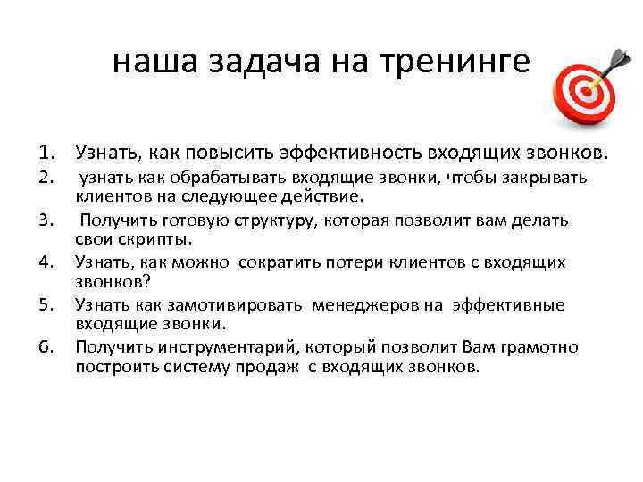 наша задача на тренинге 1. Узнать, как повысить эффективность входящих звонков. 2. 3. 4.