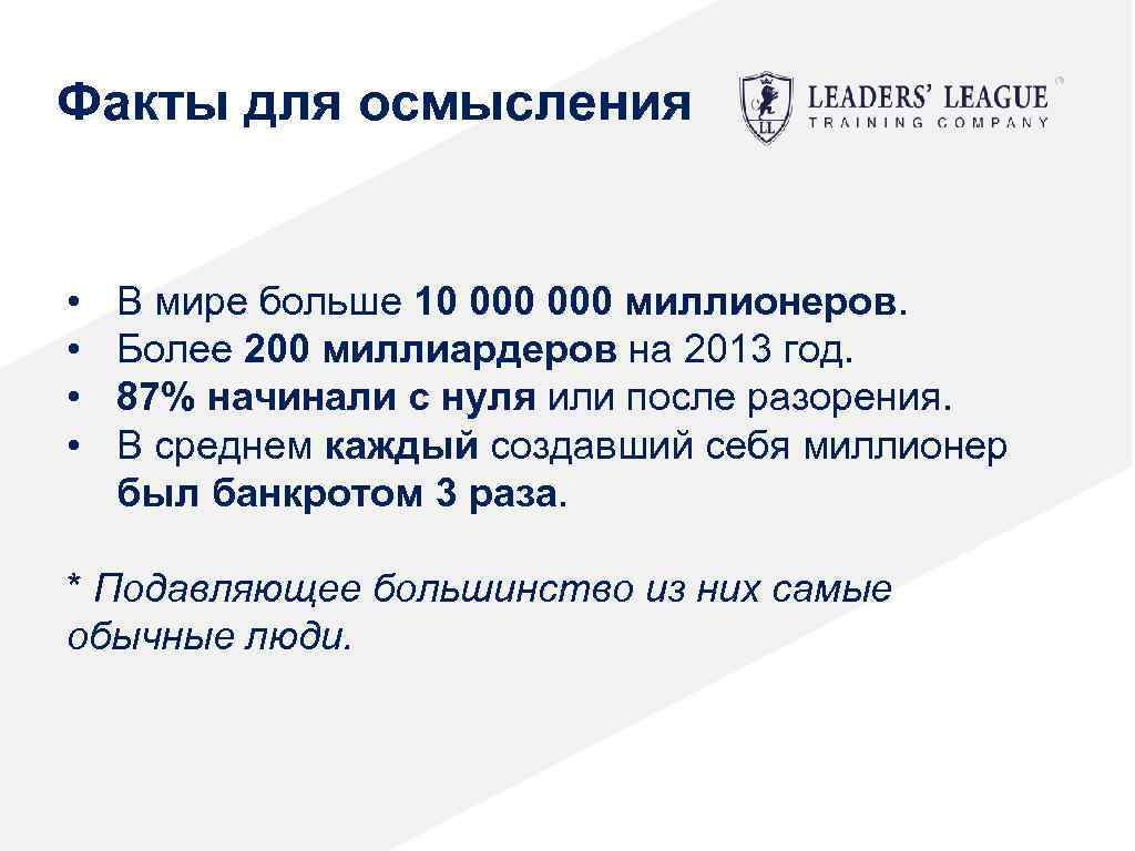 Факты для осмысления • • В мире больше 10 000 миллионеров. Более 200 миллиардеров