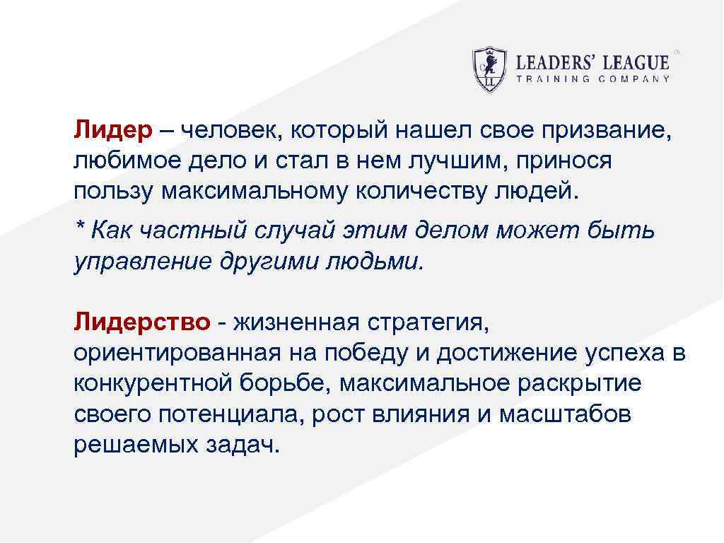 Лидер – человек, который нашел свое призвание, любимое дело и стал в нем лучшим,