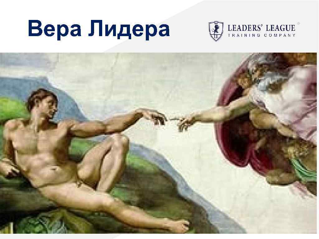 Вера Лидера 