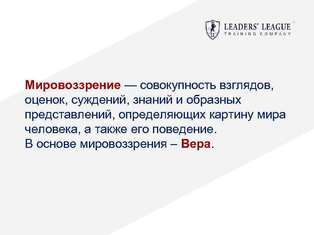 Мировоззрение — совокупность взглядов, оценок, суждений, знаний и образных представлений, определяющих картину мира человека,