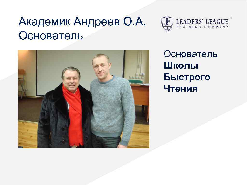 Академик Андреев О. А. Основатель Школы Быстрого Чтения 