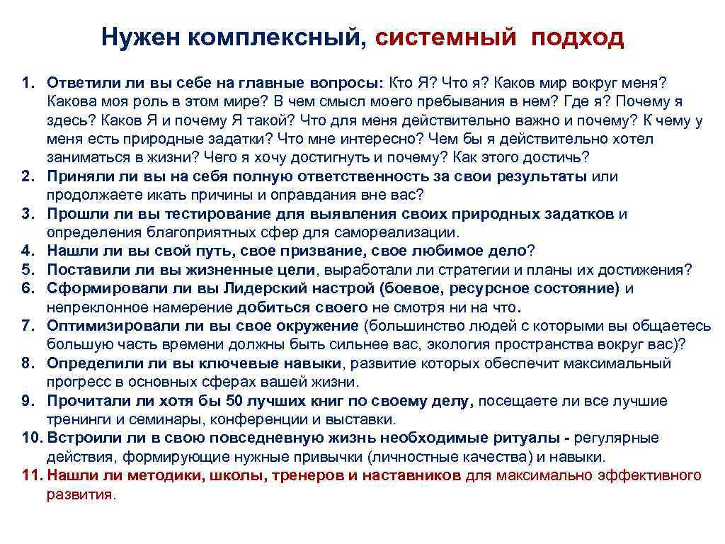 Нужен комплексный, системный подход 1. Ответили ли вы себе на главные вопросы: Кто Я?