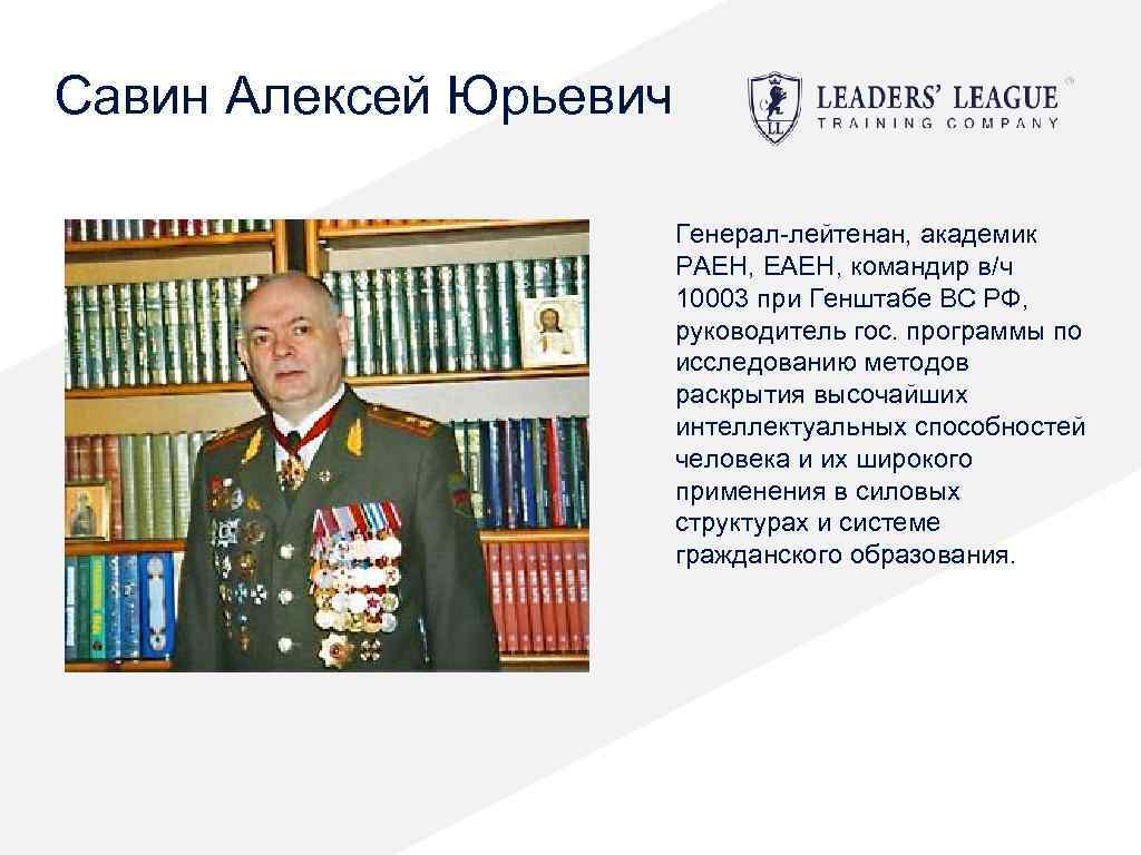 Савин Алексей Юрьевич Генерал-лейтенан, академик РАЕН, ЕАЕН, командир в/ч 10003 при Генштабе ВС РФ,