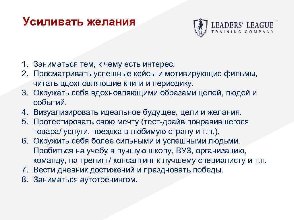 Усиливать желания 1. Заниматься тем, к чему есть интерес. 2. Просматривать успешные кейсы и