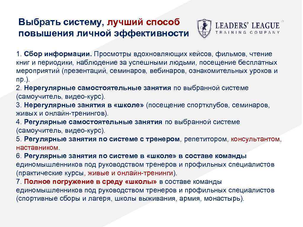 Выбрать систему, лучший способ повышения личной эффективности 1. Сбор информации. Просмотры вдохновляющих кейсов, фильмов,