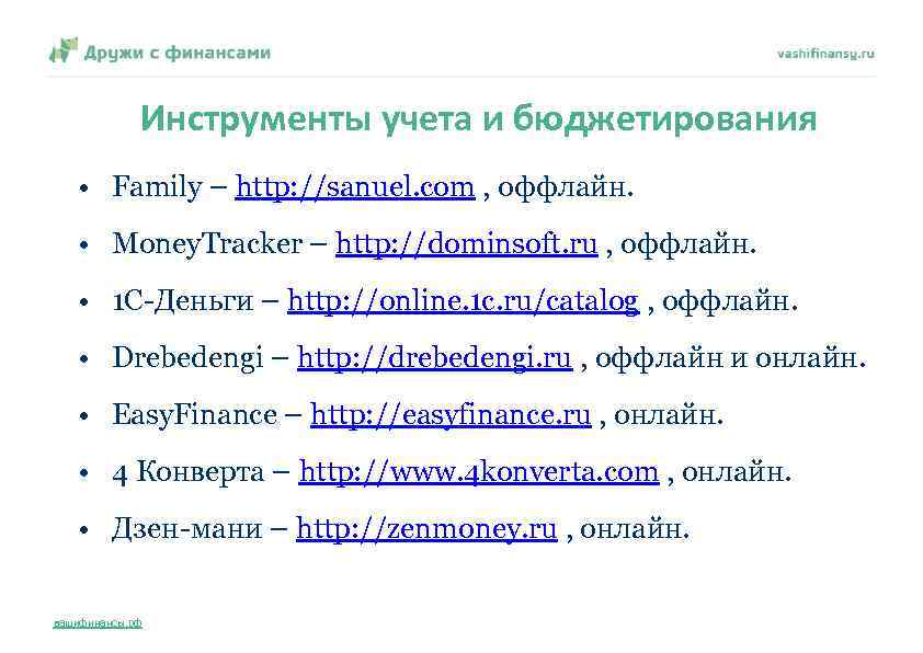 Инструменты учета и бюджетирования • Family – http: //sanuel. com , оффлайн. • Money.