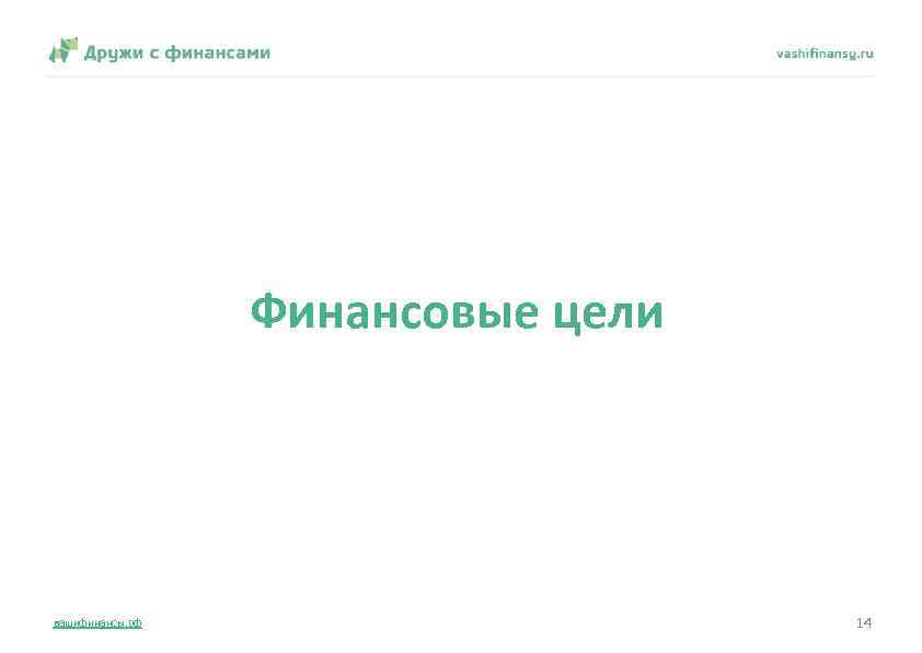 Финансовые цели вашифинансы. рф 14 