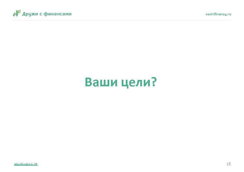 Ваши цели? вашифинансы. рф 19 