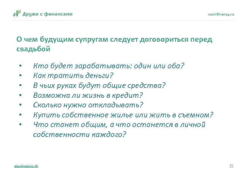 О чем будущим супругам следует договориться перед свадьбой • • Кто будет зарабатывать: один