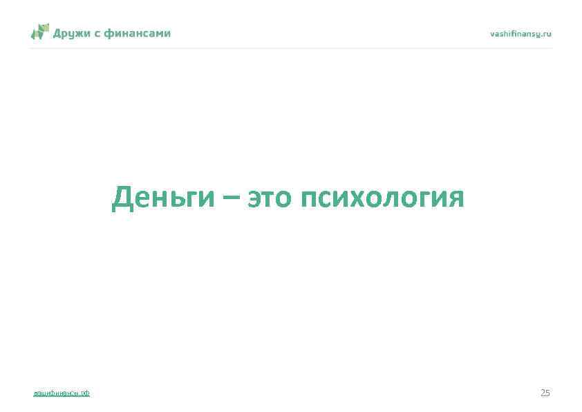 Деньги – это психология вашифинансы. рф 25 
