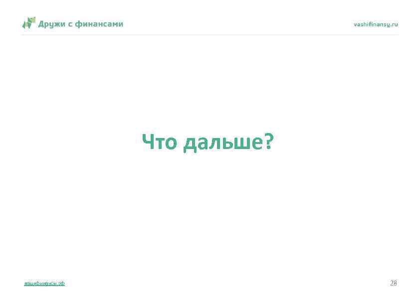 Что дальше? вашифинансы. рф 28 