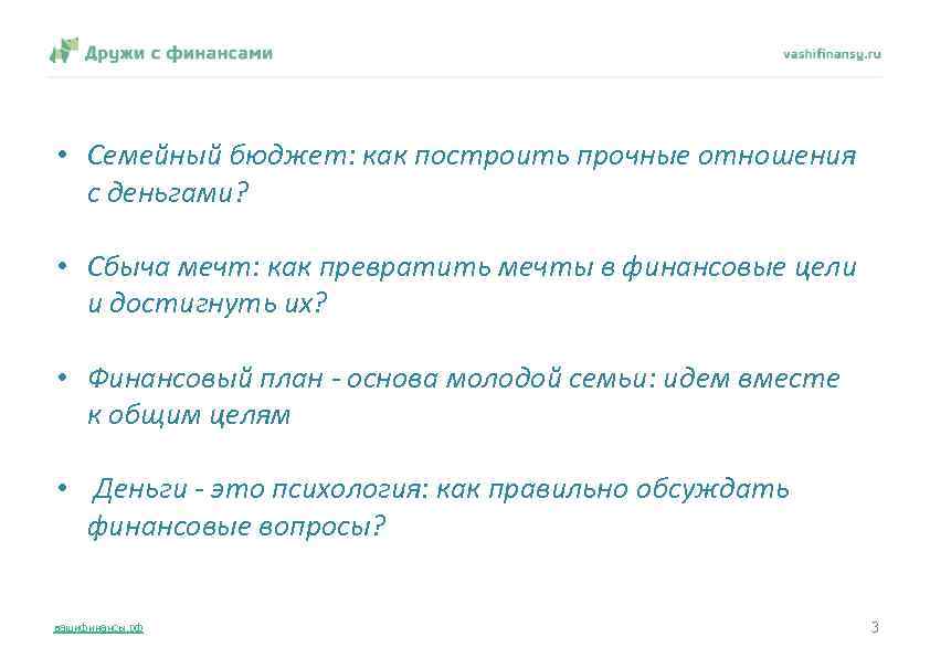  • Семейный бюджет: как построить прочные отношения с деньгами? • Сбыча мечт: как