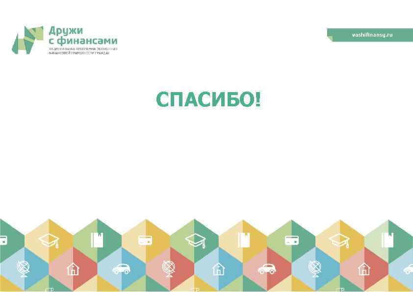 СПАСИБО! вашифинансы. рф 