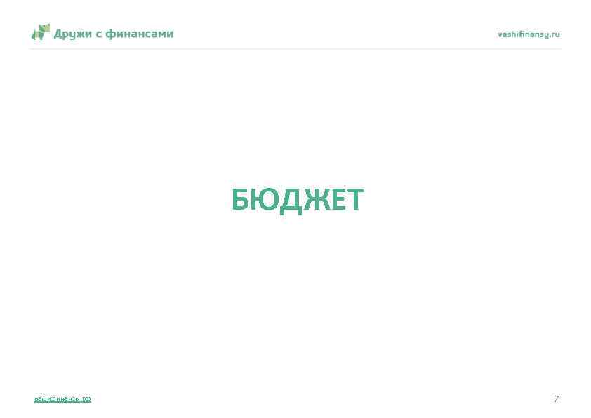 БЮДЖЕТ вашифинансы. рф 7 