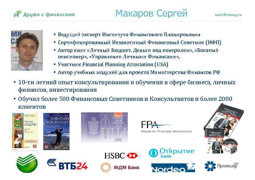 Макаров Сергей • Ведущий эксперт Института Финансового Планирования • Сертифицированный Независимый Финансовый Советник (ИФП)
