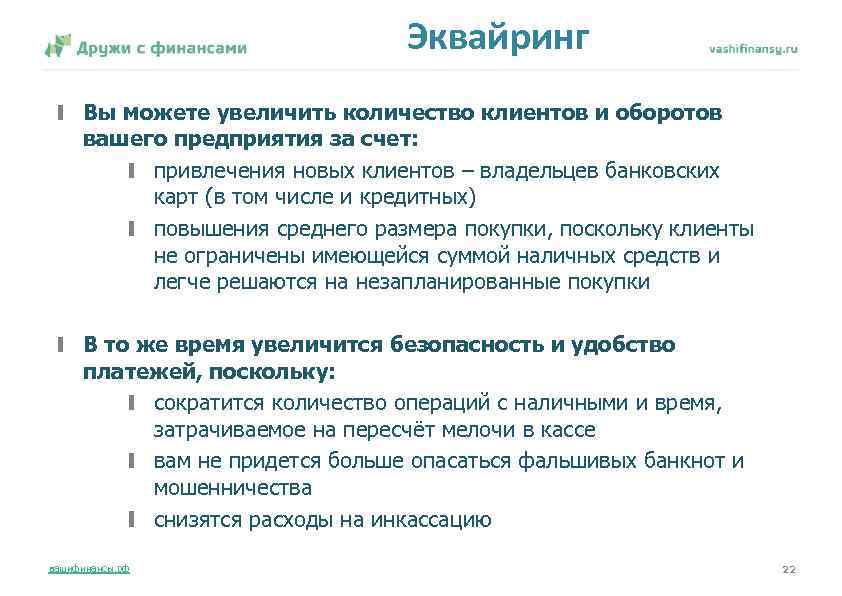 Эквайринг Вы можете увеличить количество клиентов и оборотов вашего предприятия за счет: привлечения новых
