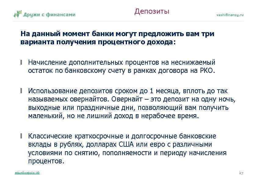 Депозиты На данный момент банки могут предложить вам три варианта получения процентного дохода: Начисление
