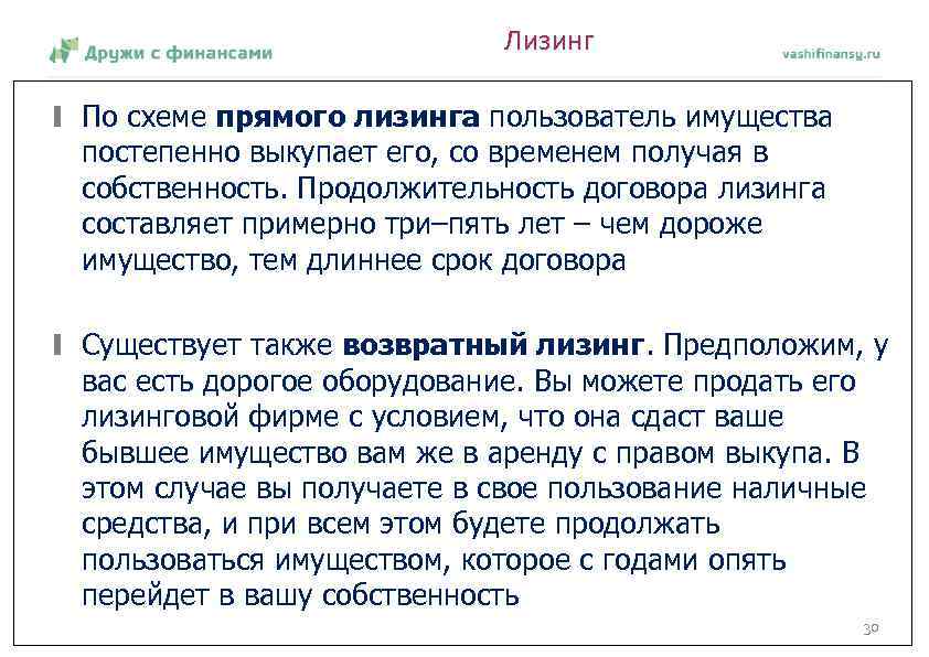 Лизинг По схеме прямого лизинга пользователь имущества постепенно выкупает его, со временем получая в