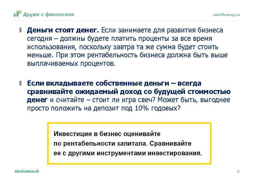 Деньги стоят денег. Если занимаете для развития бизнеса сегодня – должны будете платить проценты