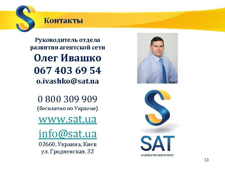 Контакты Руководитель отдела развития агентской сети Олег Ивашко 067 403 69 54 o. ivashko@sat.