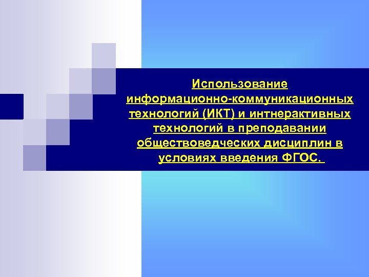 Использование информационно-коммуникационных технологий (ИКТ) и интнерактивных технологий в преподавании обществоведческих дисциплин в условиях введения