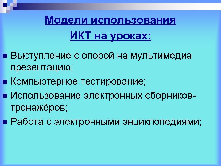 Модели использования ИКТ на уроках: Выступление с опорой на мультимедиа презентацию; n Компьютерное тестирование;