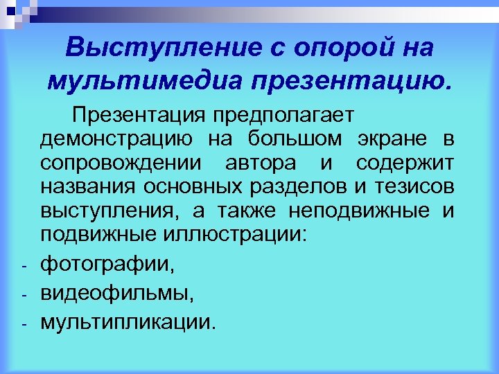 Выступление с опорой на мультимедиа презентацию. - Презентация предполагает демонстрацию на большом экране в