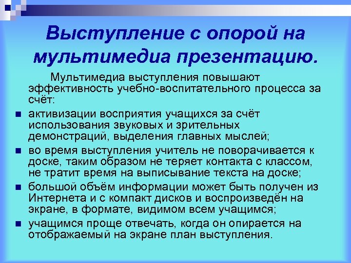 Выступление с опорой на мультимедиа презентацию. n n Мультимедиа выступления повышают эффективность учебно-воспитательного процесса