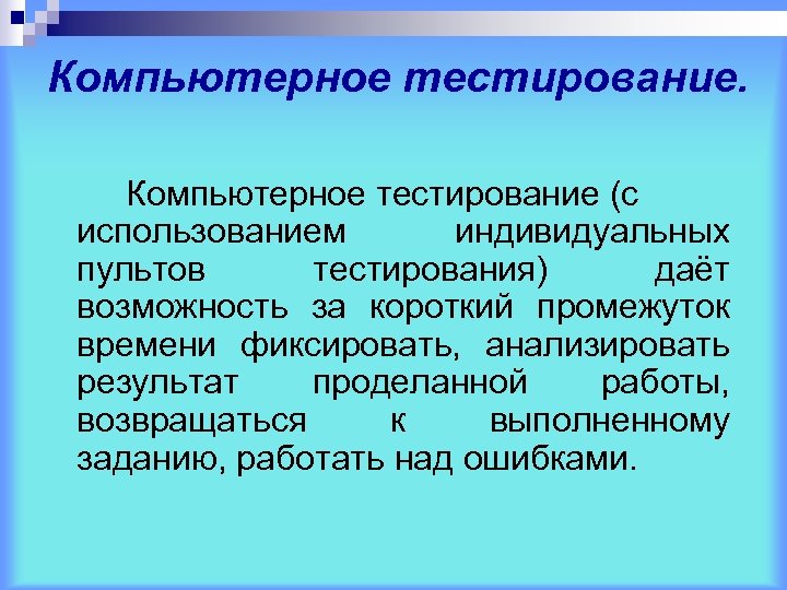 Компьютерное тестирование (с использованием индивидуальных пультов тестирования) даёт возможность за короткий промежуток времени фиксировать,