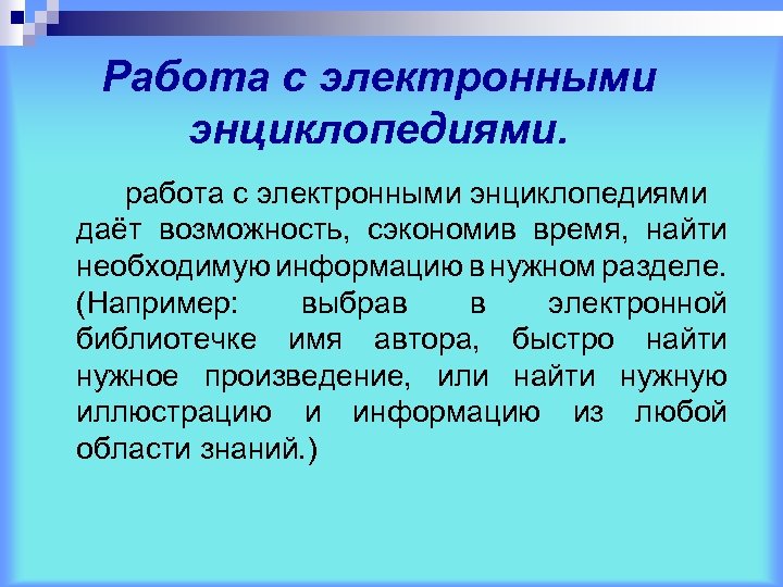 Работа с электронными энциклопедиями. работа с электронными энциклопедиями даёт возможность, сэкономив время, найти необходимую