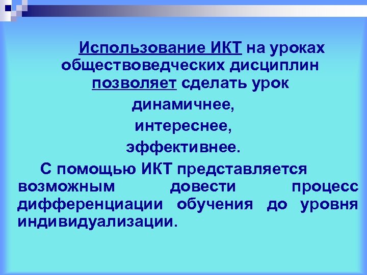 Использование ИКТ на уроках обществоведческих дисциплин позволяет сделать урок динамичнее, интереснее, эффективнее. С помощью