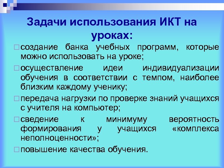 Задачи использования ИКТ на уроках: ¨ создание банка учебных программ, которые можно использовать на