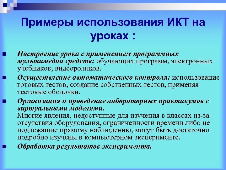 Примеры использования ИКТ на уроках : n n Построение урока с применением программных мультимедиа