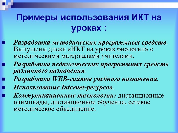 Примеры использования ИКТ на уроках : n n n Разработка методических программных средств. Выпущены