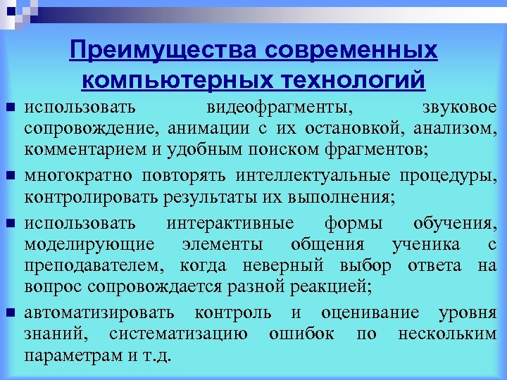 Преимущества современных компьютерных технологий n n использовать видеофрагменты, звуковое сопровождение, анимации с их остановкой,