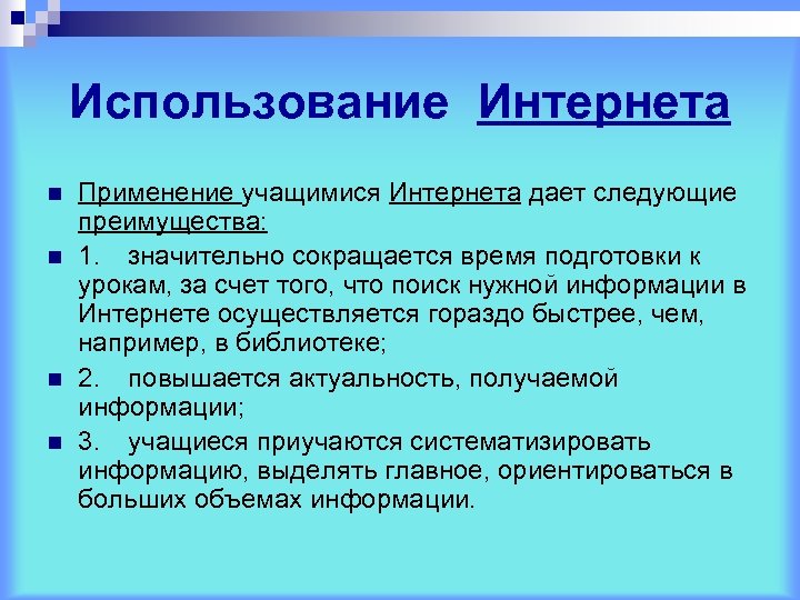 Использование Интернета n n Применение учащимися Интернета дает следующие преимущества: 1. значительно сокращается время