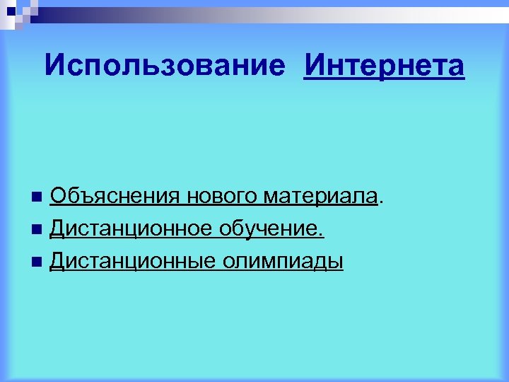 Использование Интернета Объяснения нового материала. n Дистанционное обучение. n Дистанционные олимпиады n 