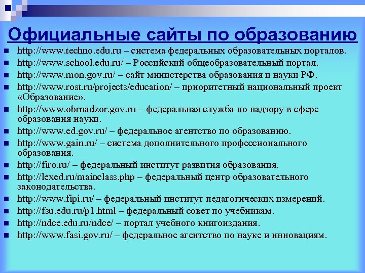 Официальные сайты по образованию n n n n http: //www. techno. edu. ru –