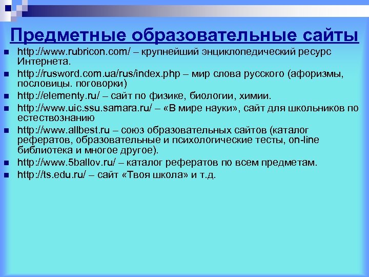 Предметные образовательные сайты n n n n http: //www. rubricon. com/ – крупнейший энциклопедический