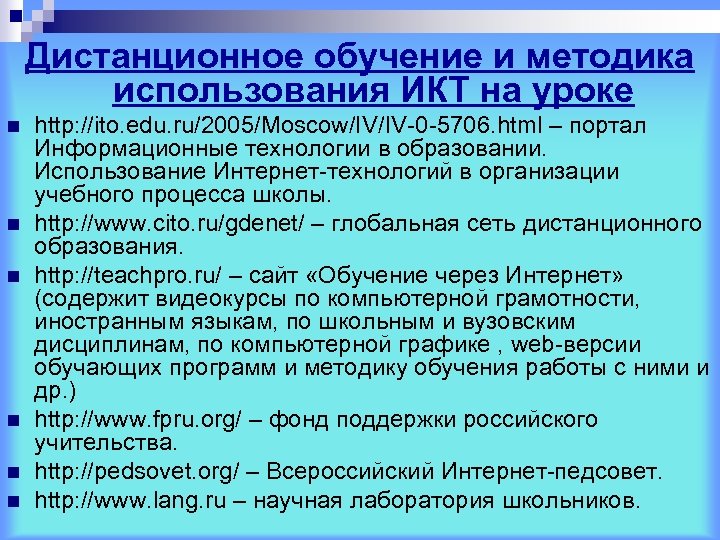 Дистанционное обучение и методика использования ИКТ на уроке n n n http: //ito. edu.