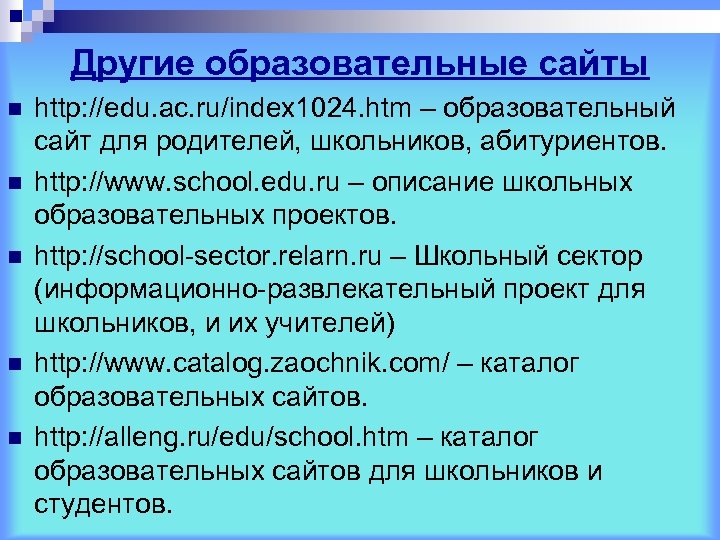 Другие образовательные сайты n n n http: //edu. ac. ru/index 1024. htm – образовательный