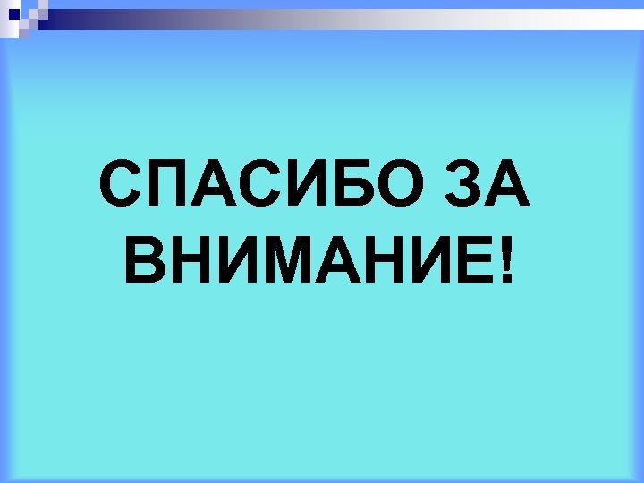 СПАСИБО ЗА ВНИМАНИЕ! 