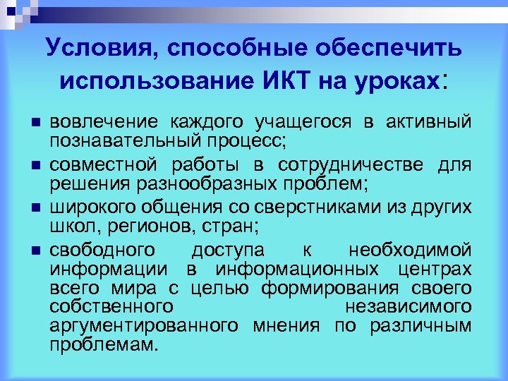 Условия, способные обеспечить использование ИКТ на уроках: n n вовлечение каждого учащегося в активный