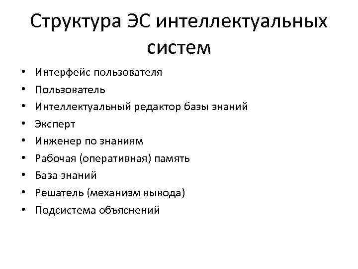 Структура ЭС интеллектуальных систем • • • Интерфейс пользователя Пользователь Интеллектуальный редактор базы знаний