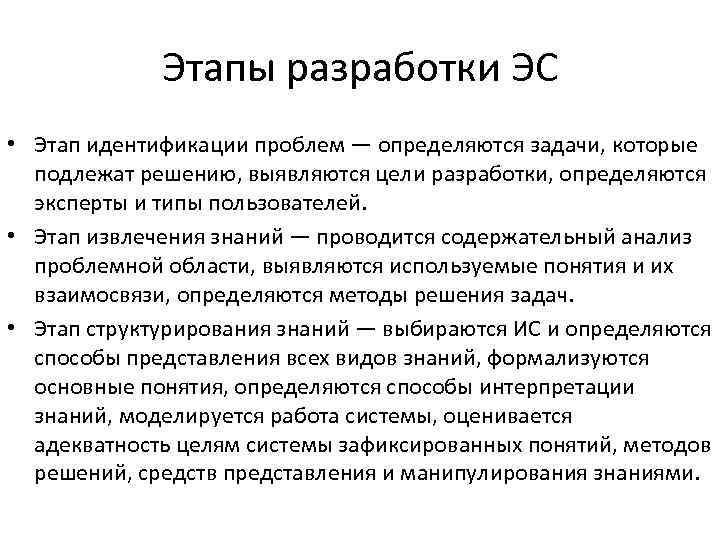 Этапы разработки ЭС • Этап идентификации проблем — определяются задачи, которые подлежат решению, выявляются