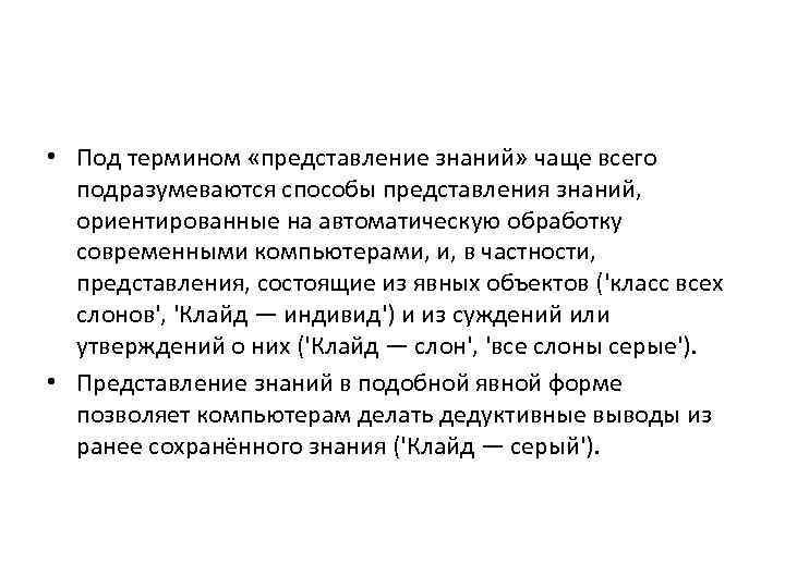  • Под термином «представление знаний» чаще всего подразумеваются способы представления знаний, ориентированные на