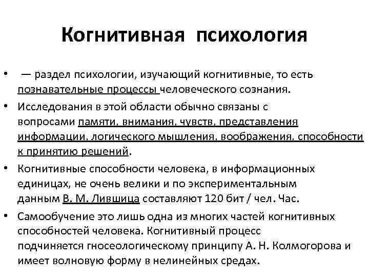 Когнитивная психология • — раздел психологии, изучающий когнитивные, то есть познавательные процессы человеческого сознания.