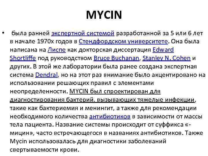 MYCIN • была ранней экспертной системой разработанной за 5 или 6 лет в начале