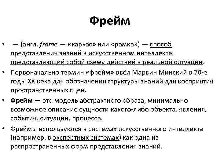 Кадр это простыми словами. А фрейм. Понятие фрейма. Фрейм это простыми словами в психологии. Фрейм в лингвистике.